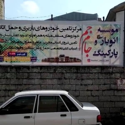 خدمات باربری جام جم در رشت